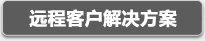 豪禾遠程客戶解決方案